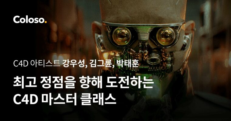 Mastering C4D: A Step-by-Step Guide to Unleashing Your Potential, 최고 정점을 향해 도전하는 C4D 마스터 클래스 [Coloso, Woosung Kang, Gryun Kim, Taehoon Park, Group Buy]
