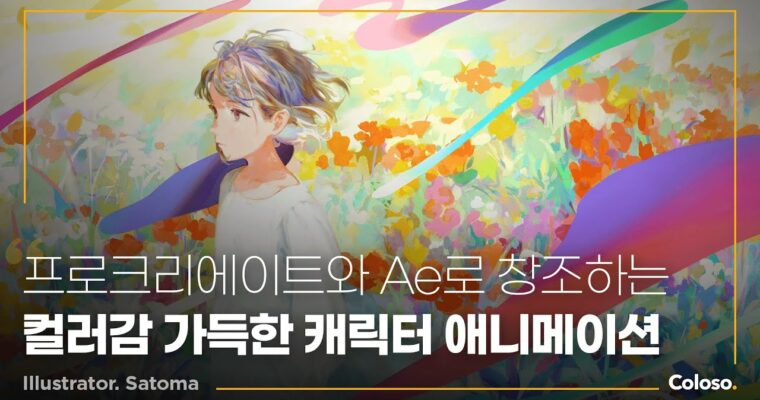 Attractive animation with rich colors – 풍부한 색채로 만드는 매력적인 애니메이션 연출 [Coloso, Satoma, Group Buy]