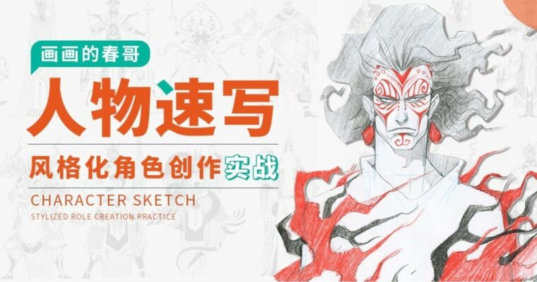 Character Sketching – Stylized Character Creation in Practice by Chuange (人物速写：风格化角色创作实战 – Chinese, Eng sub)