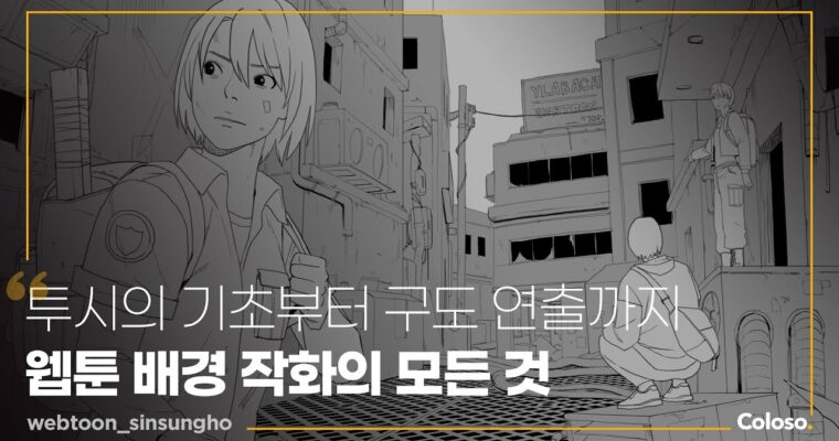 Creating Immersive Webtoon Worlds: Advanced Background Drawing Techniques – 웹툰의 몰입도를 높이는 배경 연출 드로잉 [Coloso, Sungho Sin, Group-Buy]