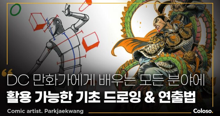 From DC Comics to Your Canvas: Essential Drawing and Storytelling Fundamentals – DC 만화가에게 배우는 모든 분야에 활용 가능한 기초 드로잉 & 연출법 [Coloso, Park Jaewang, Group Buy]