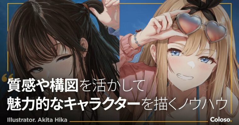 Texture Expression and Lighting Techniques That Bring out the Character’s Charm (キャラクターの魅力を引き出す質感表現とライティングテクニック) [Coloso, Hika Kota (Akita), Group Buy]