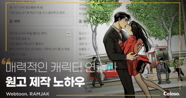 Mastering Romantic Scene Craft: Conveying Emotion and Atmosphere with Charm – 감정과 분위기를 매력적으로 전달하는 로맨스씬 [Coloso, Ramjak, Group Buy]