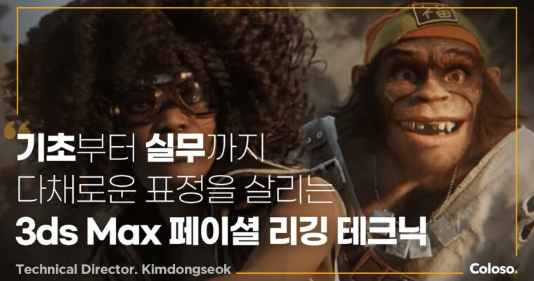 Advanced Character Facial Rigging Techniques in 3ds Max – 3ds Max로 마스터하는 각양각색 캐릭터 페이셜 리깅 [Coloso, Dongseok Kim, Group Buy]