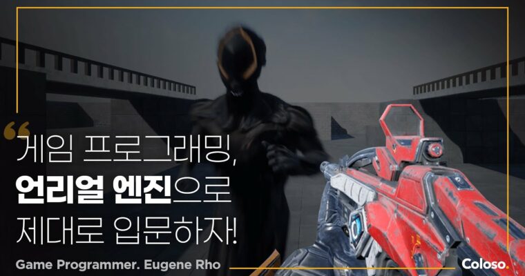 Stage 01: Introduction to Unreal Engine programming by making games – Stage 01: 게임 제작으로 배우는 Unreal Engine 프로그래밍 입문 [Coloso, Eugene Rho, Group Buy]