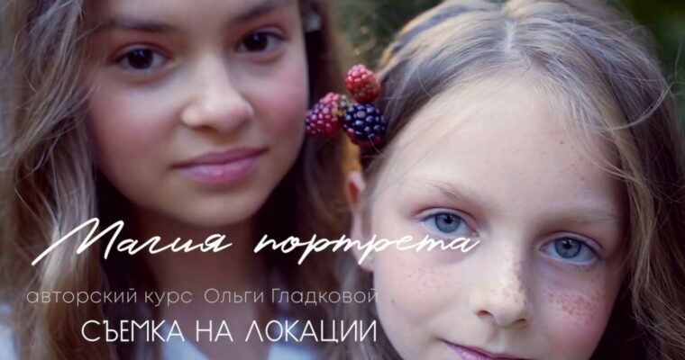 The Magic of Portraiture – Location Shooting by Olga Gladkova (Магия портрета. Съёмка на локации – Russian, Eng sub)