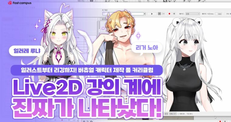 Virtual Characters Created with Live2D – From Illustrations to Rigging – Live2D로 만드는 버츄얼 캐릭터: 일러스트부터 리깅까지 [Fast Campus, Runya & Liger Noah, Group Buy]