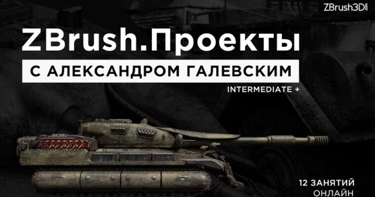 ZBrush Projects with Alexander Galevsky (ZBrush Проекты с Александром Галевским – Russian, Eng sub)