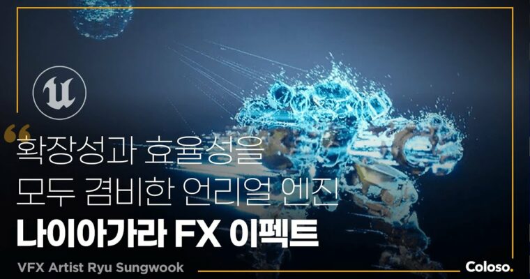 Introduction to In-Game FX Production Using Niagara – 나이아가라를 활용한 인게임 FX 제작 입문서 [Coloso, Ryu Seongwook, Group Buy]