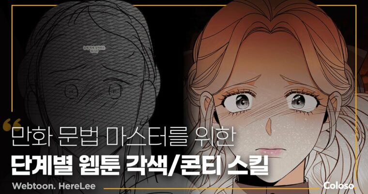 How to Create Original Adaptations and Content for Engaging Webcomics – 몰입도 높은 웹툰을 위한, 원작 각색 및 콘티 제작법 [Coloso, Here Lee, Group Buy]