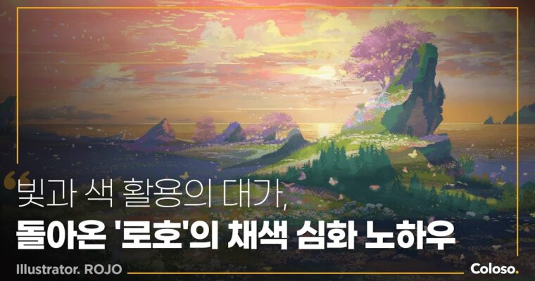 In-depth Coloring Techniques to Play with Light and Color, 빛과 색을 자유롭게 다루는 심화 채색법 [Coloso, Roho, Group Buy]