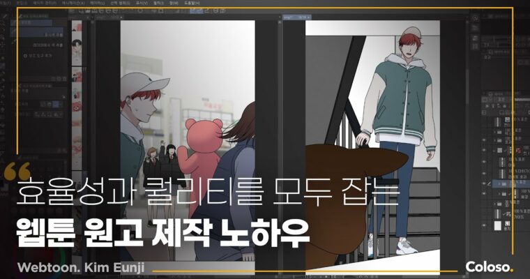 Practical Guide to Using Clip Studio for Webtoons and Comics – 웹툰 원고 작업을 위한 클립스튜디오 활용 실전편 [Coloso, Eunji Kim 2, Group Buy]