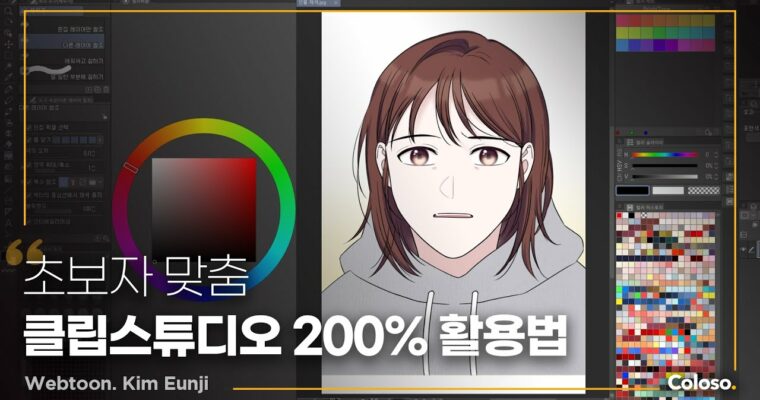 Introduction to Webtoon Drawing with Clip Studio – 클립스튜디오로 그려보는 웹툰 입문 [Coloso, Eunji Kim 1, Group Buy]