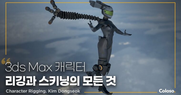 Everything from 3ds Max Character Rigging and Skinning – 3ds Max 캐릭터 리깅과 스키닝의 모든 것 [Coloso, Dongseok Kim, Group Buy]