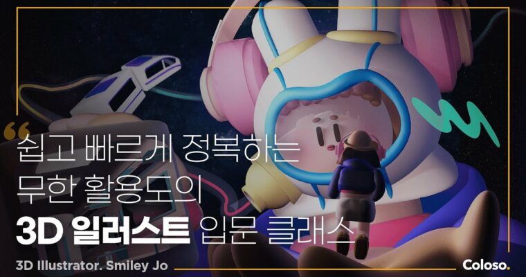 C4D & Rendering Core Strategy Book for 3D Illustration Beginners – 3D 일러스트 입문자들을 위한 C4D & 랜더링 핵심 공략서 [Coloso, Smiley Jo, Group Buy]