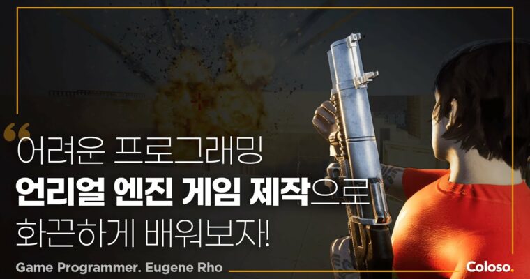 Stage 02: Introduction to Object-Oriented Programming with Unreal Engine BP – Stage 02: Unreal Engine BP로 배우는 객체 지향 프로그래밍 입문 [Coloso, Eugene Rho, Group Buy]