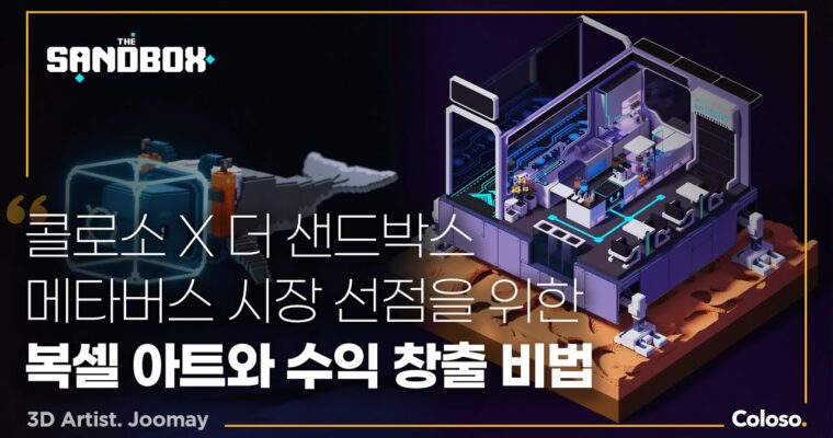 An Introduction to Voxel Art for Metaverse Creators with The Sandbox – 메타버스 크리에이터를 위한 복셀 아트 제작 입문 with The Sandbox [Coloso, Joomay, Group Buy]