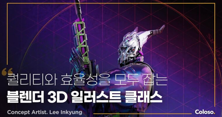 Efficient 3D Illustration Creation Using Blender – 블렌더를 활용한 효율적인 3D 일러스트 제작법 [Coloso, Inkyunglee, Group Buy]