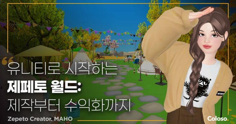 Zepetto World production and monetization know-how using Unity – 유니티를 활용한 제페토 월드 제작 및 수익화 노하우 [Coloso, Maho, Group Buy]