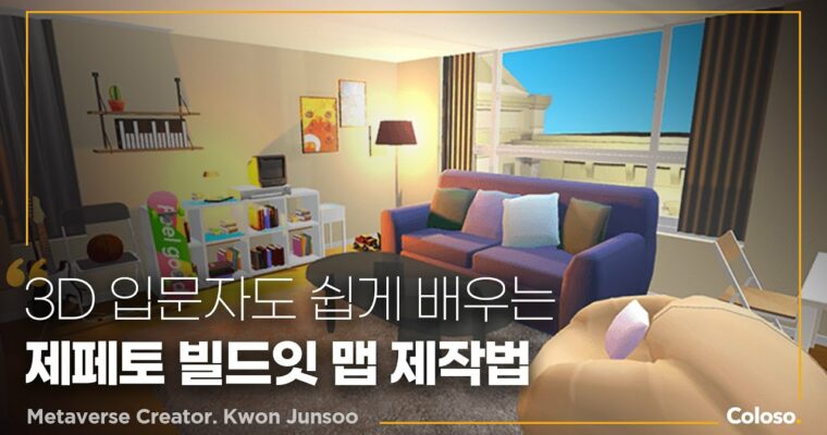 Create Your Own Metabus Space with Zepetto Build it – 제페토 빌드잇으로 만드는 나만의 메타버스 공간 [Coloso, Kwon Junsoo, Group Buy]