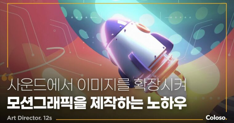 Motion Graphics Design Focused on Sound – 사운드 중심의 스타일별 모션그래픽 제작 [Coloso, Director 12s, Group-Buy]