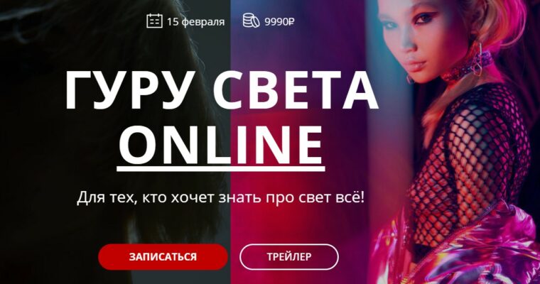 Guru of Light Online – Complete by Sergey Gunin (Гуру света Online. Полный – Russian, Eng sub)