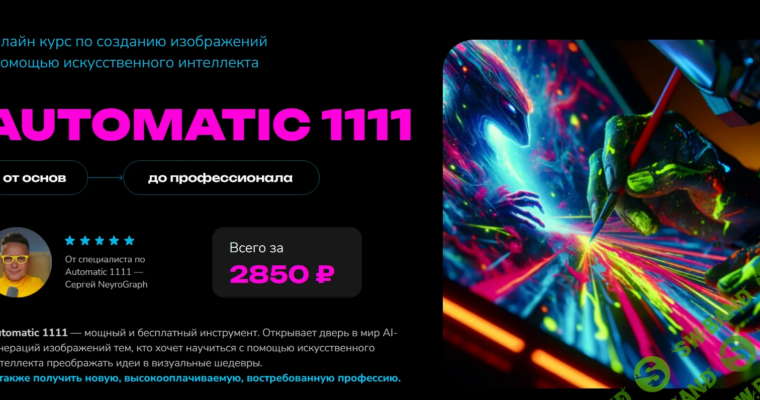 Automatic 1111 Image Creation with AI Online Course by Oleg ОreX – Онлайн курс по созданию изображений с помощью искусственного интеллекта Automatic 1111 (2023)