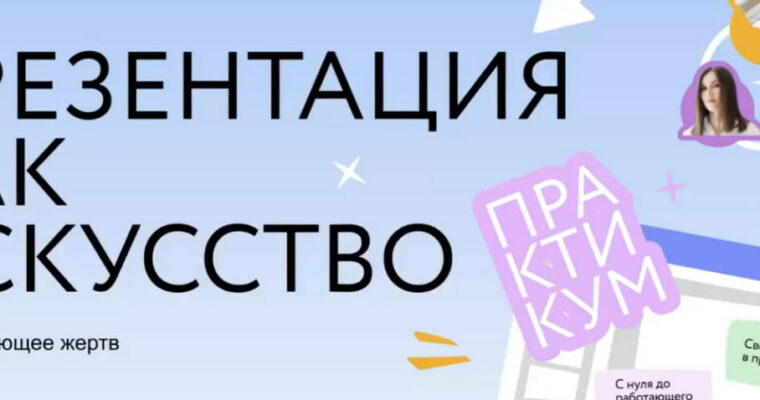 Presentation as an Art (Презентация как искусство – Russian, Eng sub)