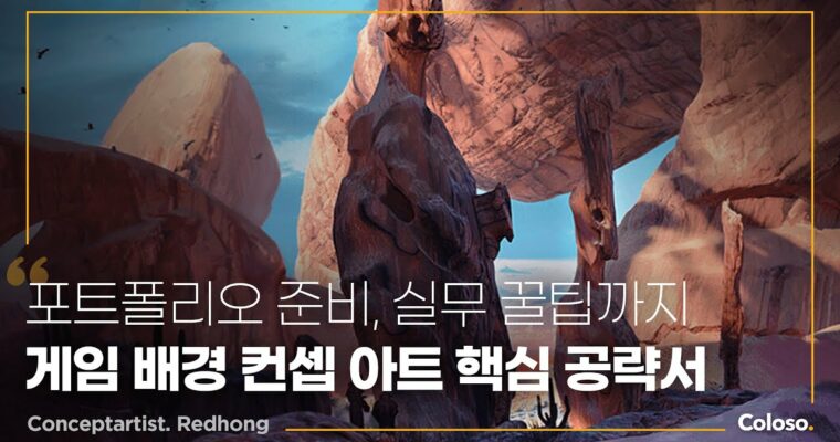 The 50-Chapter Guide to Developing Game Backgrounds for Concept Artists – 게임 배경 컨셉 아티스트를 위한 핵심 공략서 [Coloso, Redhong, Group Buy]