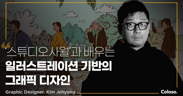 Introduction to Illustration for Graphic Designers – 그래픽 디자인을 위한 일러스트레이션 아트웍 입문 [Coloso, Kim Jehyung (Je-hyung Kim), Group Buy]