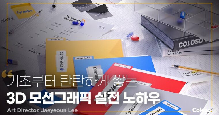 3D Motion Graphic Portfolio – from Start to Finish – 기획부터 시작해 완성하는 3D 모션그래픽 포트폴리오 [Coloso, Lee Jae-yeon, Group-Buy]