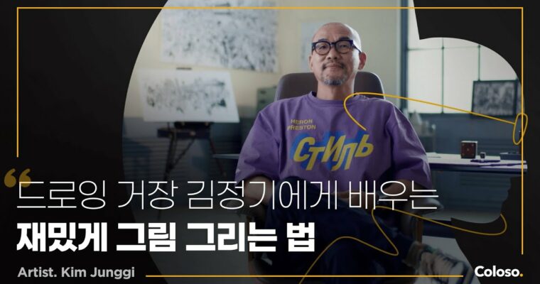 The Art of Drawing with Fun by Kim Junggi – 김정기가 말하는 재밌게 그림 그리는 법 [Coloso, Kim Junggi (Kim Jong-ki)]