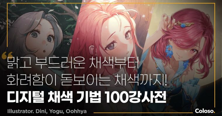 100-Chapter Digital Coloring: Find Your Style – 나의 스타일을 찾아가는 다양한 채색 기법 100강사전 [Coloso, Dini, Yogu, Oohhya (Uhya), Group Buy]