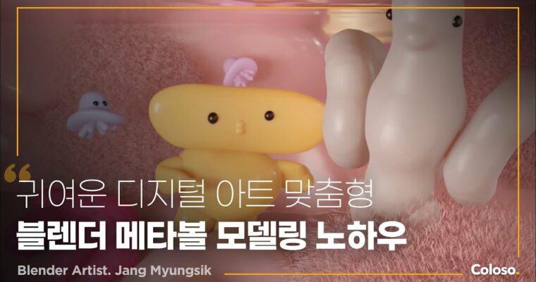 Getting Started with Blender Digital Art & Metaball Modeling – 메타볼 모델링으로 쉽고 재미있게 시작하는 블렌더 디지털 아트 [Coloso, Jang Myungsik (Jang Myung-sik), Group Buy]