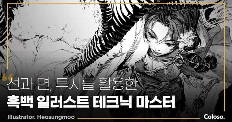 Complete Black-and-White Illustration with Lines and Faces – 선과 면으로 깊게 표현하는 흑백 일러스트 완성 [Coloso, Sungmoo Heo (Heo Sung-moo), Group Buy]
