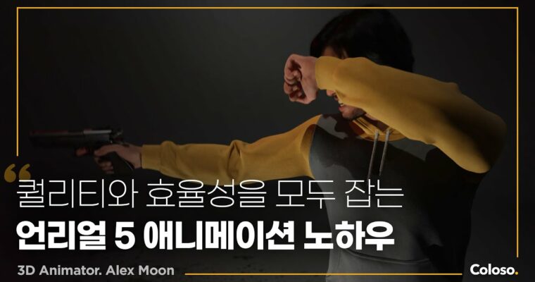 Unreal Engine Mastery for Animators – 애니메이터를 위한 Unreal Engine 활용 가이드 [Coloso, Alex Moon, Group Buy]