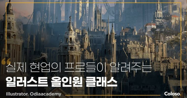 Illustration Practical Technique All-in-one Course at Odia Academy – 오디아 아카데미의 일러스트 실무 테크닉 올인원 코스 [Coloso, Odia Academy, Group Buy]