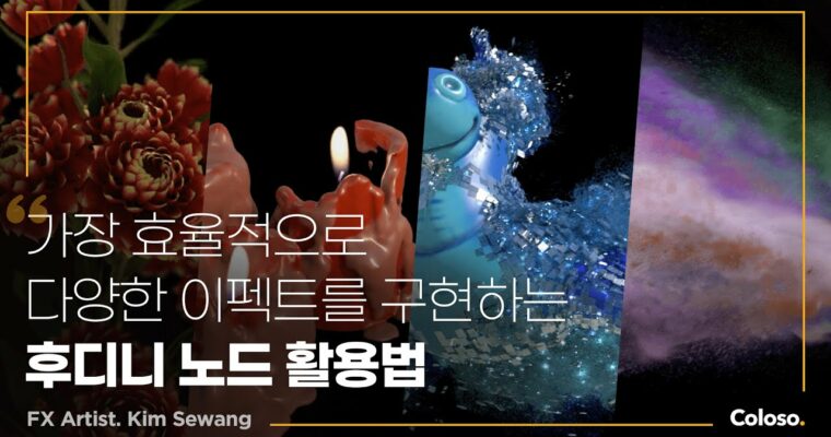 Trendy Houdini FX with Minimal Nodes – 최소한의 노드로 구현하는 트렌디한 후디니 FX [Coloso, Kim Sewang (Kim Se-Wang), Group Buy]