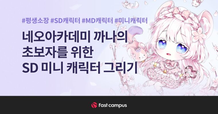 Drawing SD Mini Characters for Beginners – 초보자를 위한 SD 미니 캐릭터 그리기 [Fast Campus, Cana (Kkana, Kanna), Group-Buy]