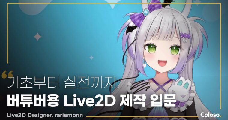 From Basics to Practice: Creating Cute Live2D for VTubers – 기초부터 실전까지, 버튜버용 Live2D 제작 입문 [Coloso, Rariemonn (Lariemon), Group Buy]