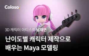 난이도별 캐릭터 제작으로 배우는 Maya 모델링-00