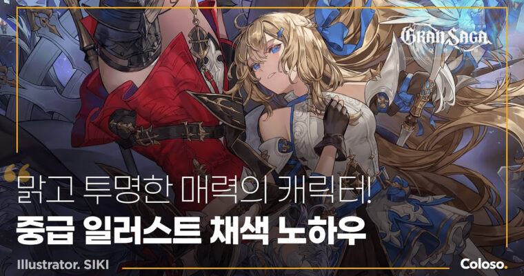 Dive into Illustration! Create an Anime-Style Portfolio, 물을 머금은 듯 투명한 채색이 살아있는 캐릭터 일러스트 [Coloso, Siki, Group Buy]