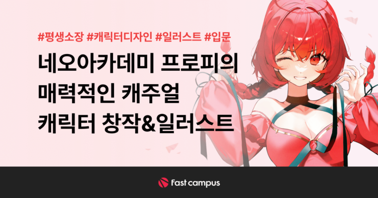 Pretty Girl Character Skills Starting with Face – 얼굴부터 시작하는 미소녀 캐릭터 스킬 [Fast Campus, Neoprop, 아트디렉터 프로피, Group Buy]