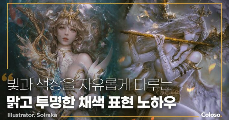 Mastering Transparent Color Techniques – 투명한 채색 표현에 필요한 컬러링 핵심 스킬 [Coloso, Solraka, Group Buy]