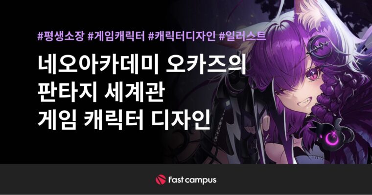 Character Design for Fantasy World Games – 판타지 세계관 게임 캐릭터 디자인 [Fast Campus, Neokazu (Okazu), Group Buy]