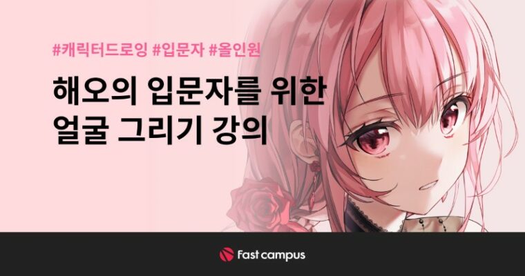Hao’s Beginner’s Face Drawing Lesson – 해오의 입문자를 위한 얼굴 그리기 강의 [Fast Campus, Haeo,일러스트레이터 Hae0, Group Buy]