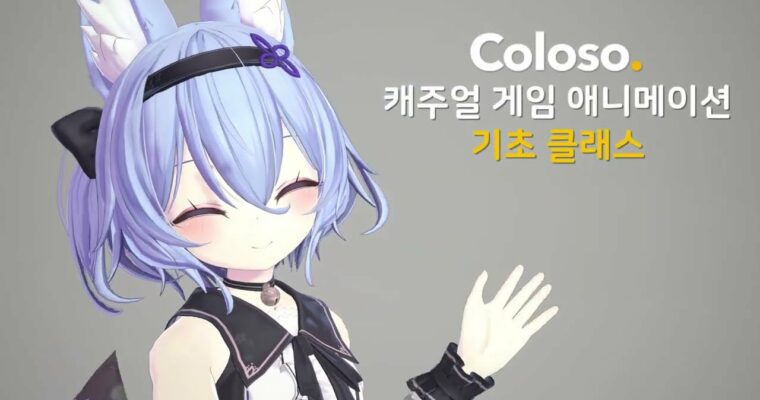 Introduction to Game Animation: Bringing Casual Characters to Life – 캐주얼 캐릭터가 돋보이는 게임 애니메이션 입문 파이프라인 [Coloso, Kim Yeongje (Kim Young-je),김영제, GBC Dub]