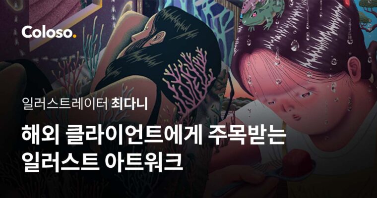 Creating Illustrations Art That Appeals to Overseas Markets – 해외 클라이언트에게 주목받는 일러스트 아트워크 [Coloso, Choi Dani (일러스트레이터 최다니), GBC Dub]