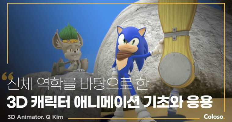 4 Essential Moves to Master Character Body Animation – 4가지 동작으로 완성하는 캐릭터 바디 메카닉 [Coloso, Q Kim, Group Buy]