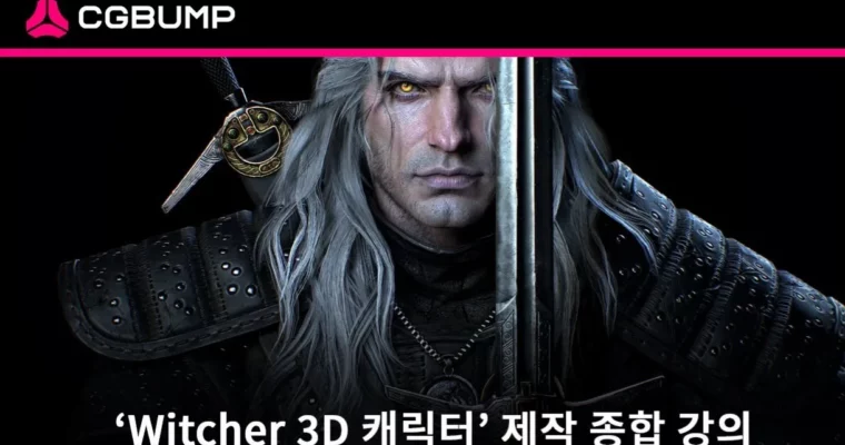 Witcher 3D Character Lecture (Intermediate) by Hyun seok Jin